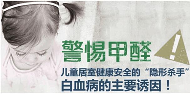 辽宁除甲醛公司：甲醛可导致小孩得白血病！